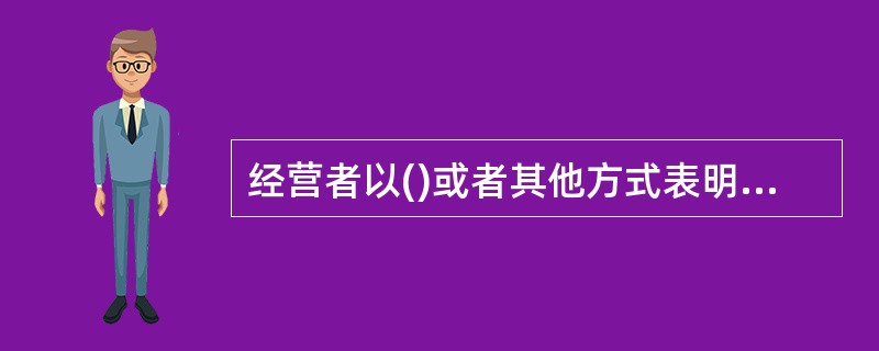 经营者以()或者其他方式表明商品或者服务的质量状况的，应当保证其提供的商品或服务