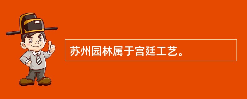 苏州园林属于宫廷工艺。