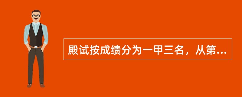 殿试按成绩分为一甲三名，从第一名到第三名分别称为()