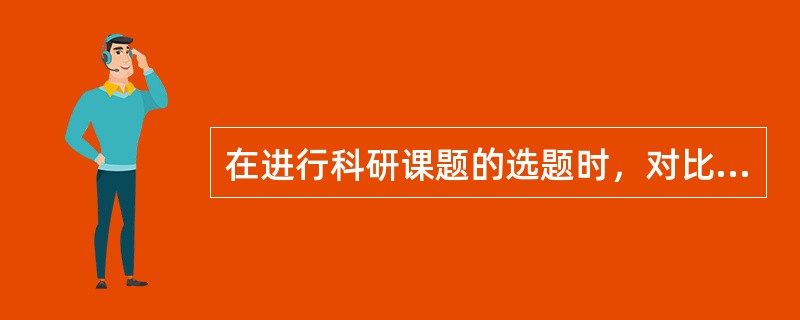 在进行科研课题的选题时，对比较法选题说法正确的是（）。