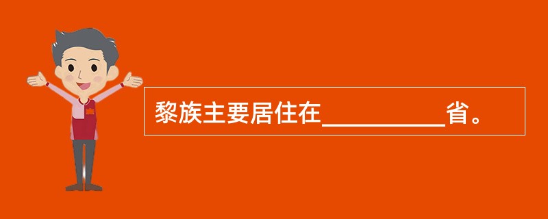 黎族主要居住在__________省。