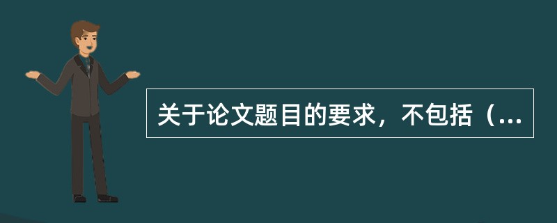 关于论文题目的要求，不包括（）。