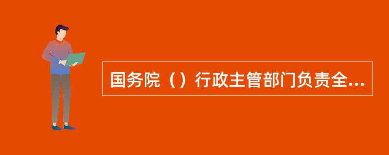 国务院（）行政主管部门负责全国旅行社的监督管理工作。