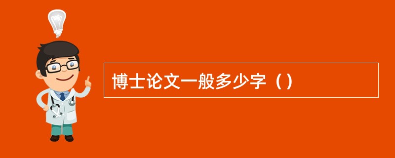 博士论文一般多少字（）