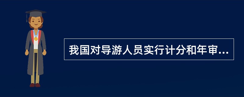 我国对导游人员实行计分和年审管理，计分办法实行年度l0分制。不予通过年审的情形是