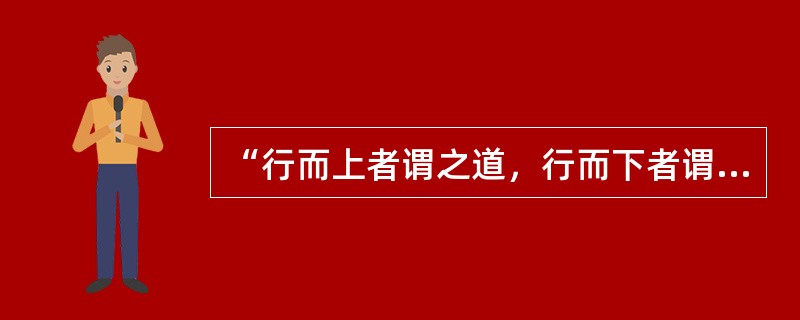 “行而上者谓之道，行而下者谓之器”，“道”“行”“器”中，（）是基础。