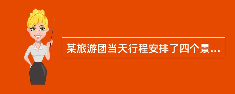 某旅游团当天行程安排了四个景点，当游完三个景点后，导游借口第四个景点正在修缮中，