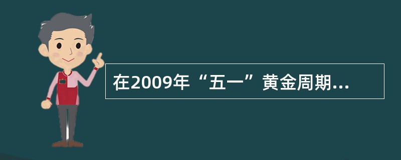 在2009年“五一”黄金周期间，内蒙古某地开发了蒙古包宾馆旅游项目，此旅游资源的