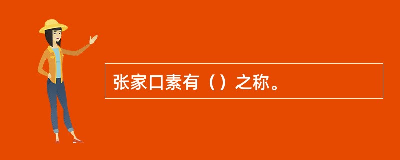 张家口素有（）之称。