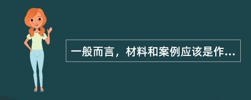 一般而言，材料和案例应该是作为（）出现在论文中的。