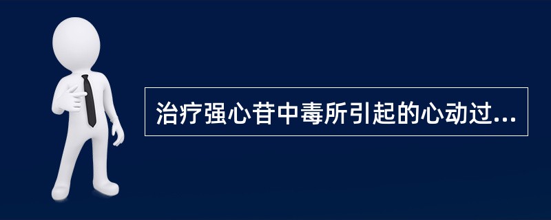 治疗强心苷中毒所引起的心动过缓或房室传导阻滞，可用（）