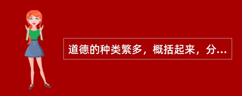 道德的种类繁多，概括起来，分为（）等等。