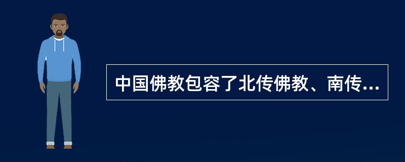 中国佛教包容了北传佛教、南传佛教和()三大体系，全面继承了印度三个时期的佛教。