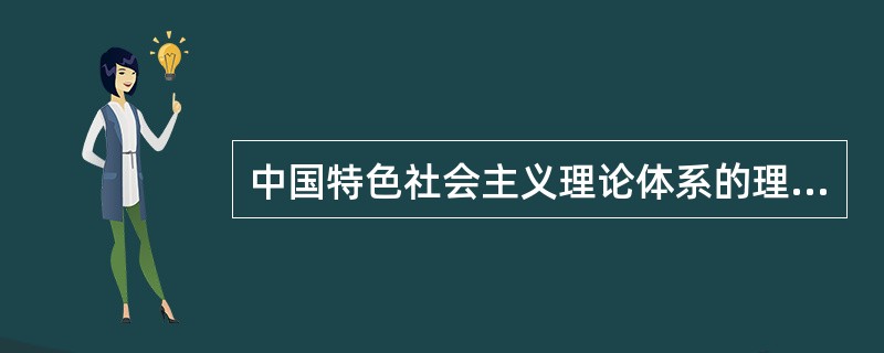 中国特色社会主义理论体系的理论基础是社会主义初级阶段理论。