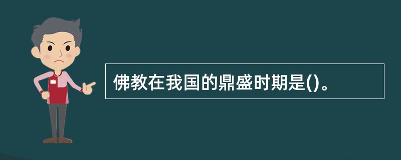 佛教在我国的鼎盛时期是()。