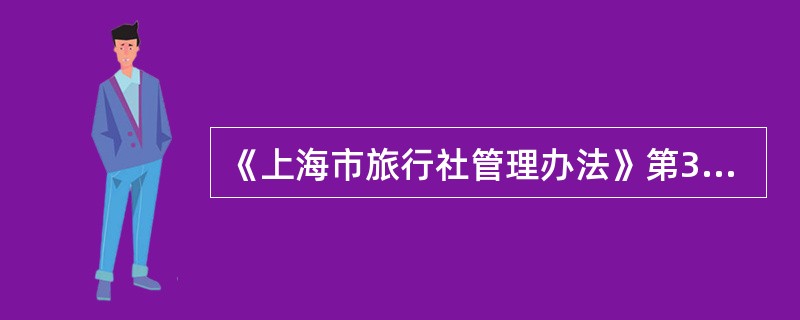 《上海市旅行社管理办法》第38条规定，旅游行政管理部门在收到旅游者投诉之日起（）