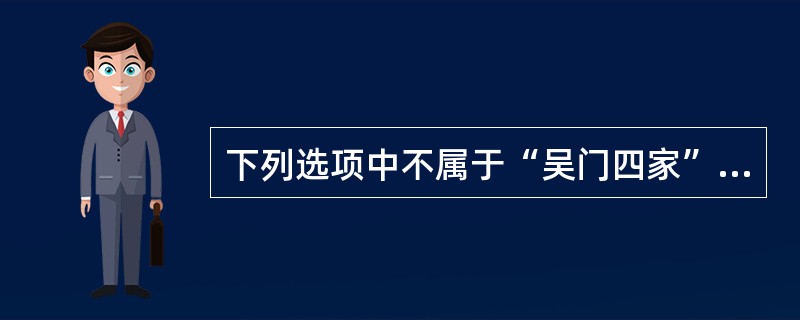 下列选项中不属于“吴门四家”之一的是（）