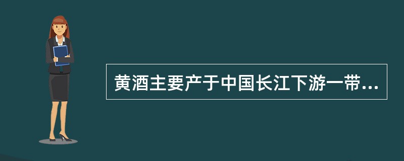 黄酒主要产于中国长江下游一带，以()的产品最为著名。