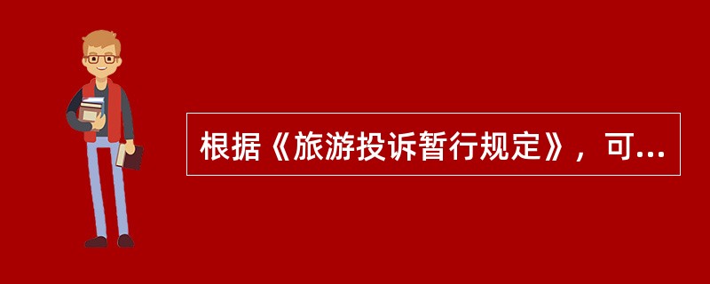 根据《旅游投诉暂行规定》，可以通过旅游投诉维护其在旅游关系中合法权益的是（）。