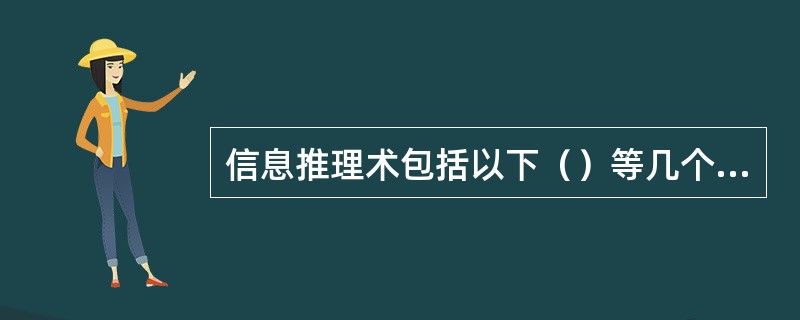 信息推理术包括以下（）等几个有序的步骤。