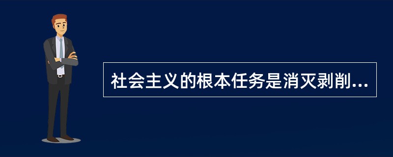 社会主义的根本任务是消灭剥削，消除两极分化。