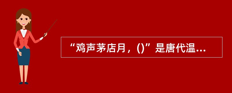 “鸡声茅店月，()”是唐代温庭筠《商山早行》中的诗句。