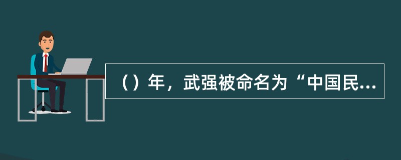 （）年，武强被命名为“中国民间艺术之乡——木版年画之乡”。