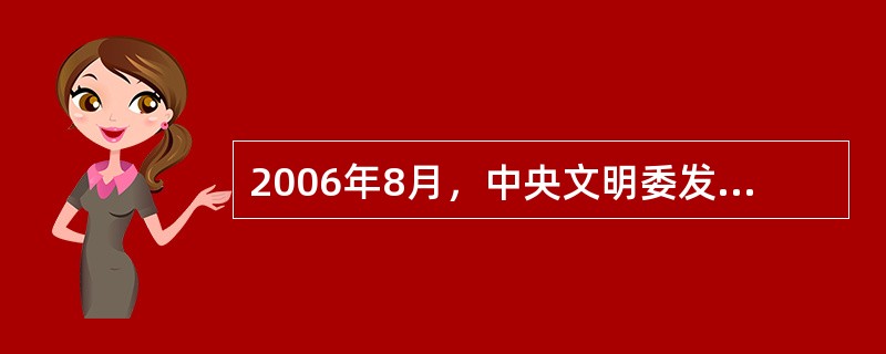 2006年8月，中央文明委发出通知，在全国部署开展实施“（）行动计划”以来，旅游