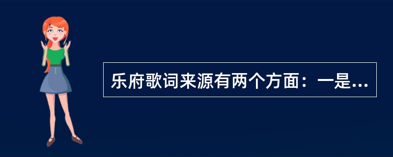 乐府歌词来源有两个方面：一是文人创作，二是()。