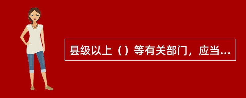 县级以上（）等有关部门，应当按照职责分工，依法对旅行社进行监督管理。