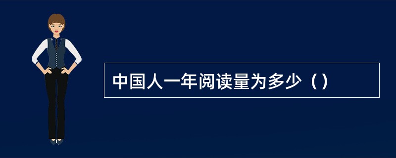 中国人一年阅读量为多少（）