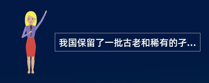 我国保留了一批古老和稀有的孑遗树种，被称为“化石植物”的有()