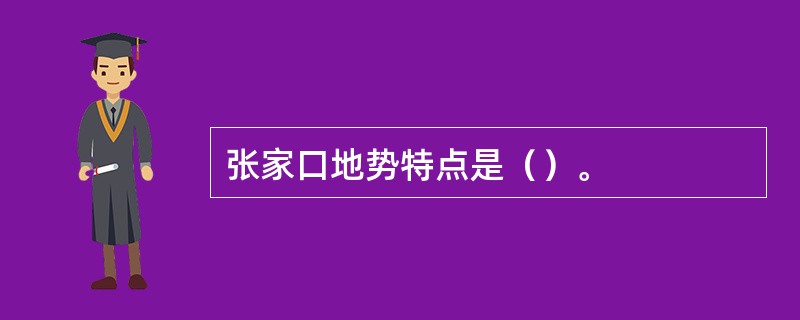 张家口地势特点是（）。