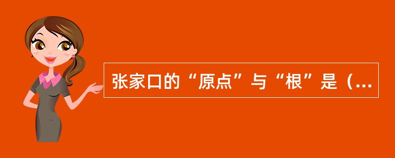 张家口的“原点”与“根”是（）。