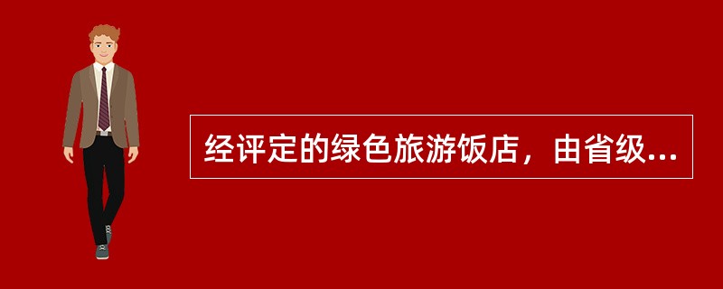 经评定的绿色旅游饭店，由省级旅游星级饭店评定机构每（）进行一次复核。复核结果上报