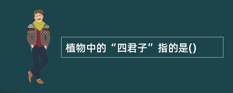 植物中的“四君子”指的是()