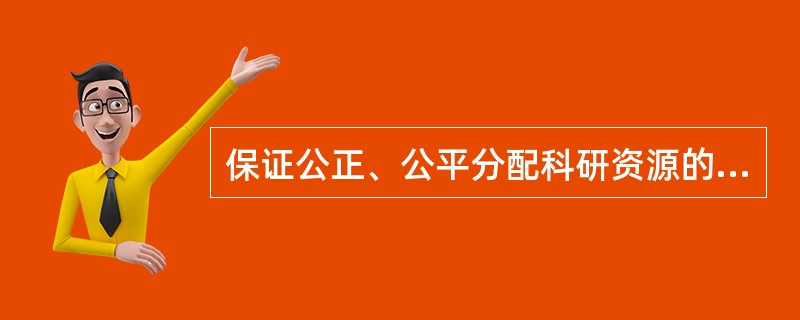 保证公正、公平分配科研资源的基本条件是（）