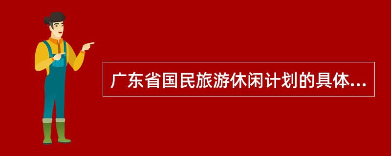 广东省国民旅游休闲计划的具体措施之一是各级文化、文物部门归口管理的（）向社会免费