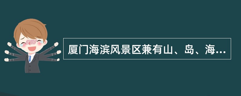 厦门海滨风景区兼有山、岛、海之胜，主要景观有()