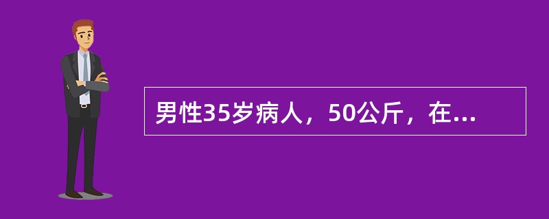 男性35岁病人，50公斤，在气管内全麻下行腹腔镜胆囊切除术，术毕给予新斯地明拮抗