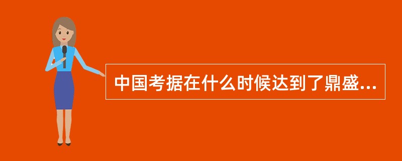 中国考据在什么时候达到了鼎盛（）