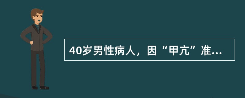 40岁男性病人，因“甲亢”准备在颈丛阻滞下行甲状腺部分切除术，哪种术前用药是不合