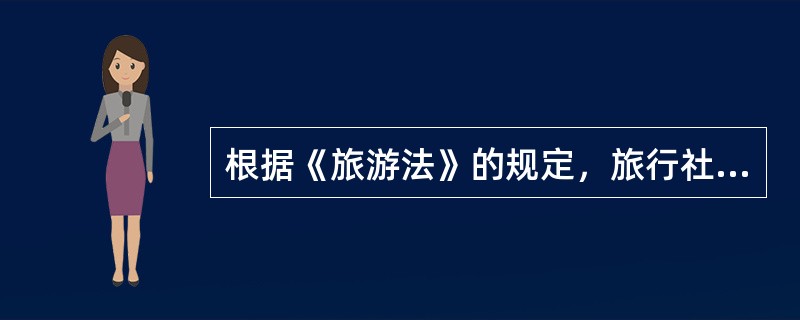 根据《旅游法》的规定，旅行社向不合格的供应商订购产品和服务的，由旅游主管部门或者