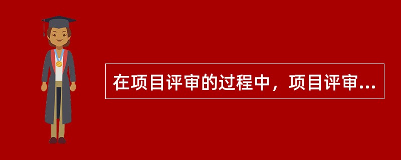 在项目评审的过程中，项目评审官员依靠自己熟知的朋友来做评议人，这种行为属于（）