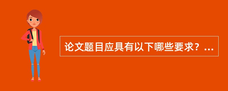 论文题目应具有以下哪些要求？（）