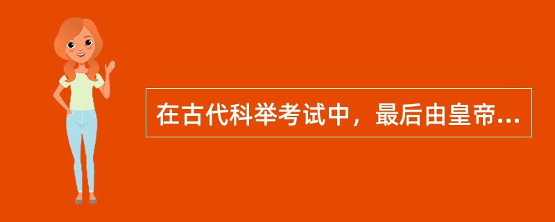 在古代科举考试中，最后由皇帝主持的面试称为殿试。取得前三名者称“三鼎甲“：第一名