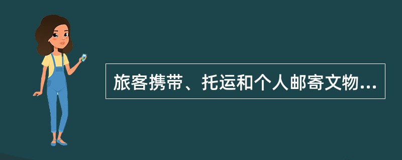 旅客携带、托运和个人邮寄文物（含已故现代著名书画家的作品），都必须事先向（）申报