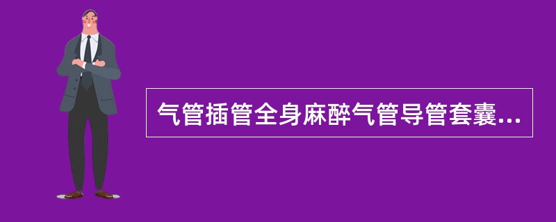 气管插管全身麻醉气管导管套囊压力应限制在（）