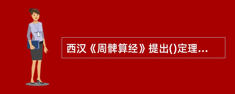 西汉《周髀算经》提出()定理，比西方早500年;南此朝数字家()推算出的贺周率数