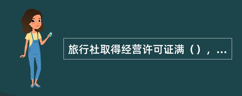 旅行社取得经营许可证满（），且未侵害旅游者合法权益受到行政机关罚款以上处罚的，可